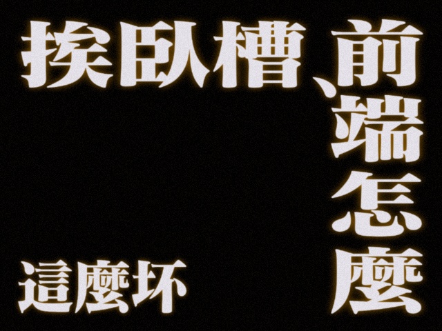 每日总结喵 | Apr 16